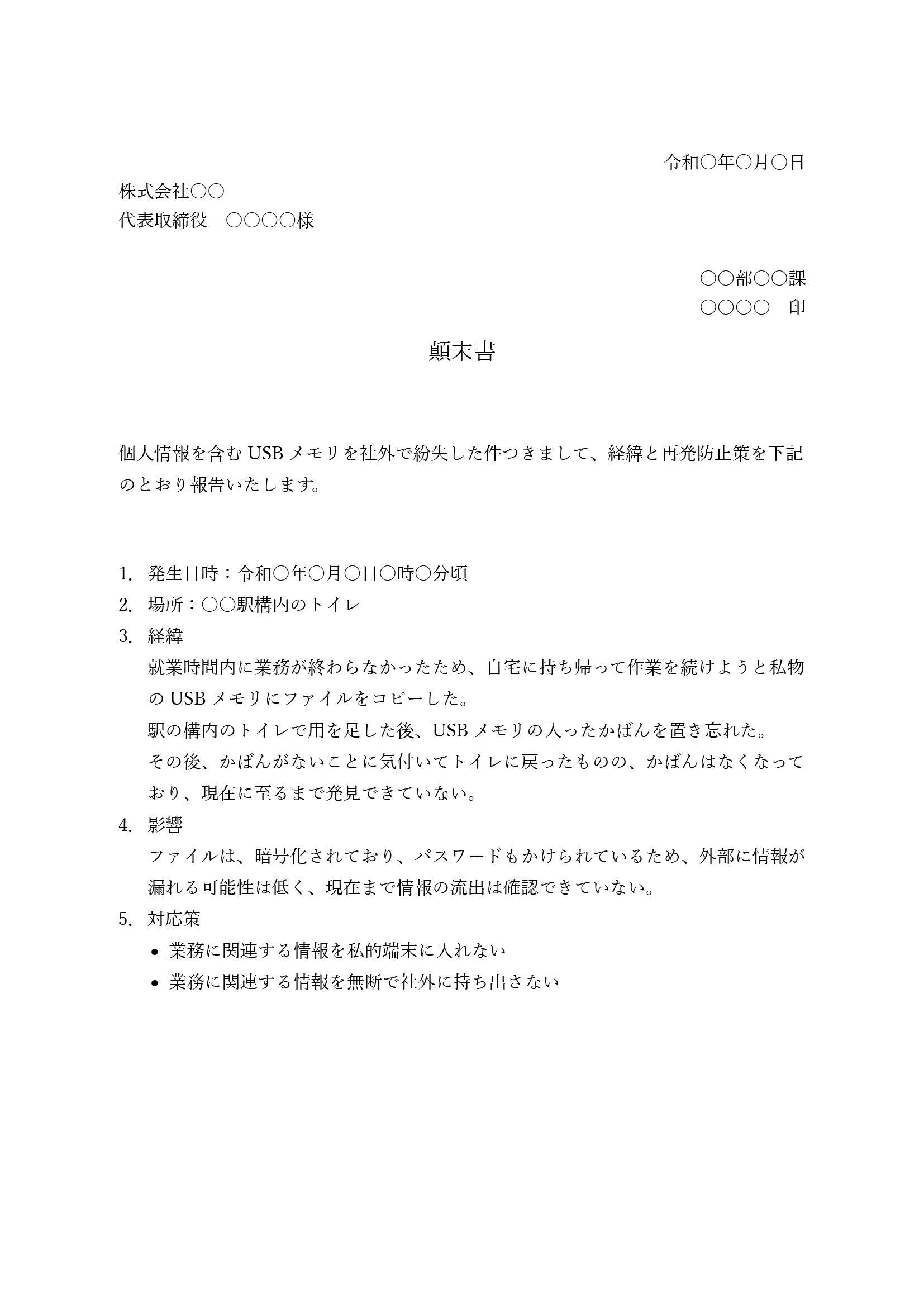 顛末書