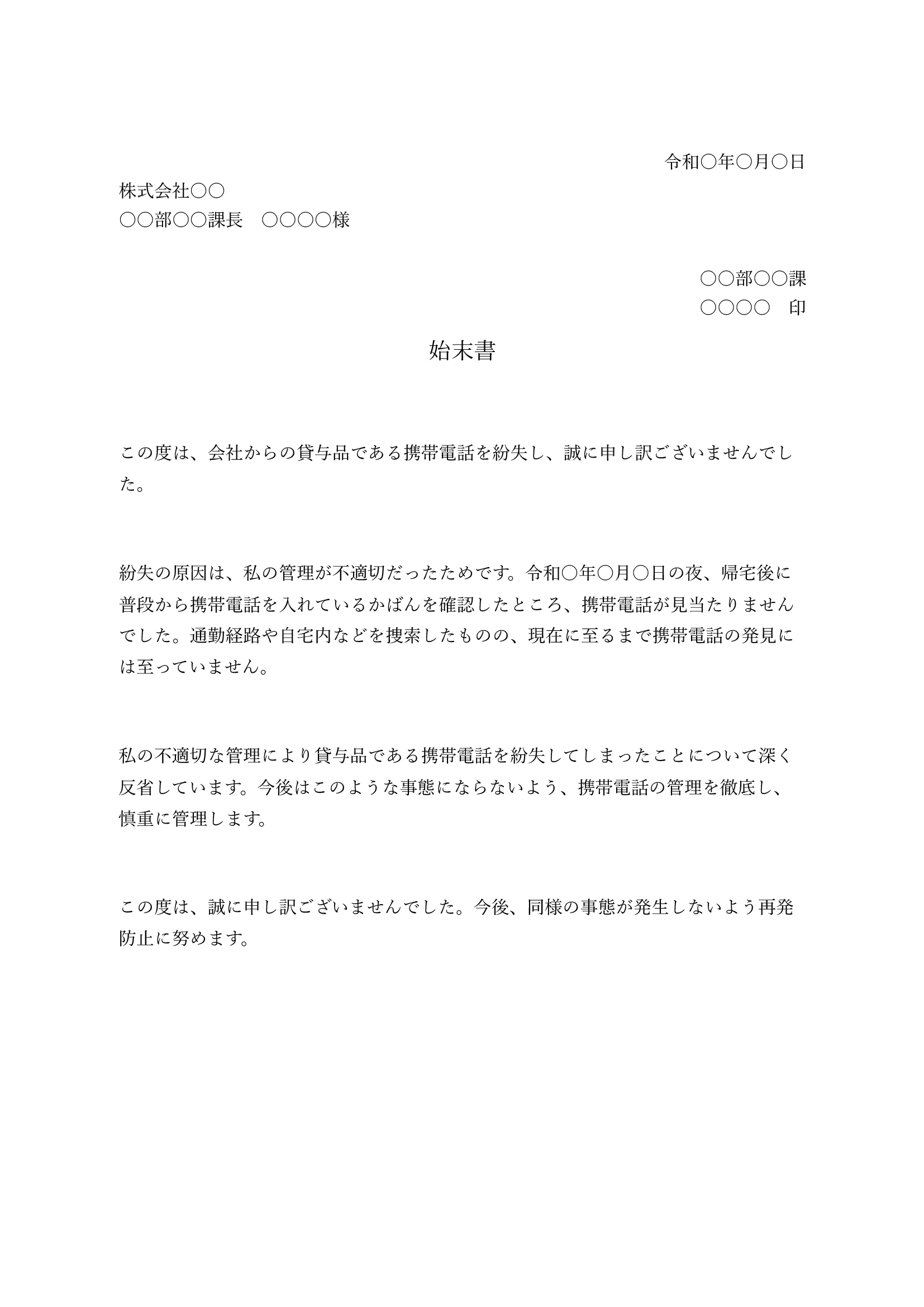 始末書